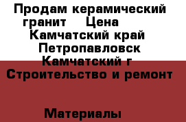 Продам керамический гранит  › Цена ­ 448 - Камчатский край, Петропавловск-Камчатский г. Строительство и ремонт » Материалы   